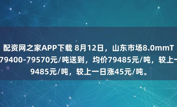 配资网之家APP下载 8月12日，山东市场8.0mmT1低氧铜杆报价79400-79570元/吨送到，均价79485元/吨，较上一日涨45元/吨。