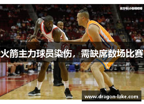 火箭主力球员染伤，需缺席数场比赛