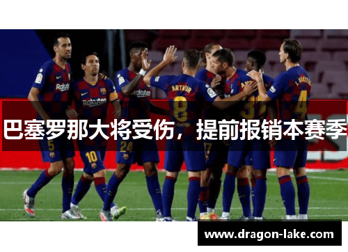 巴塞罗那大将受伤，提前报销本赛季