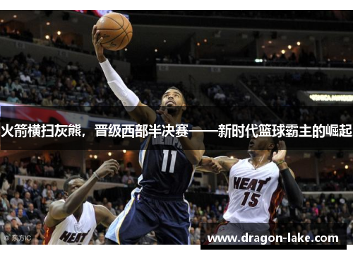 火箭横扫灰熊，晋级西部半决赛——新时代篮球霸主的崛起