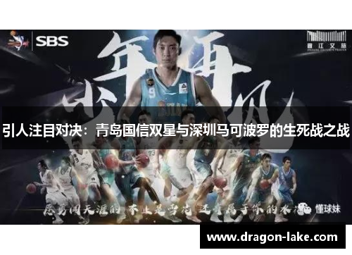 引人注目对决：青岛国信双星与深圳马可波罗的生死战之战