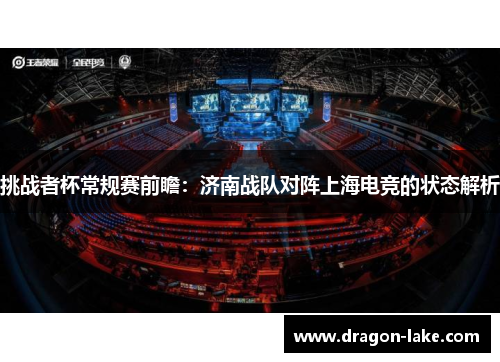 挑战者杯常规赛前瞻：济南战队对阵上海电竞的状态解析