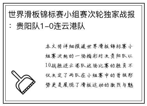 世界滑板锦标赛小组赛次轮独家战报：贵阳队1-0连云港队