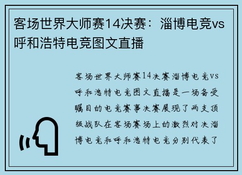 客场世界大师赛14决赛：淄博电竞vs呼和浩特电竞图文直播