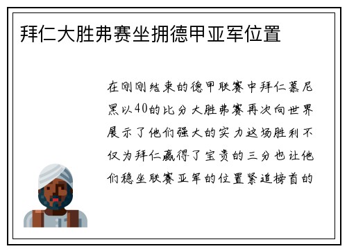 拜仁大胜弗赛坐拥德甲亚军位置