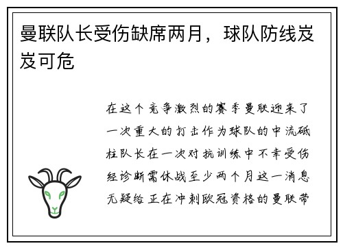 曼联队长受伤缺席两月，球队防线岌岌可危