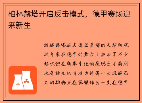 柏林赫塔开启反击模式，德甲赛场迎来新生
