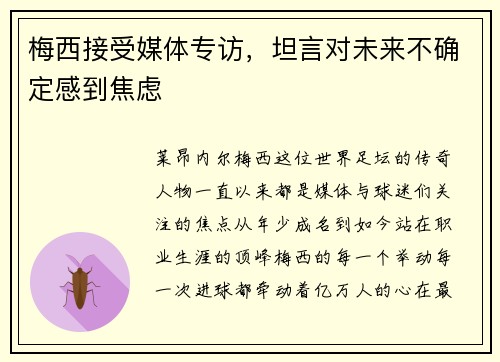 梅西接受媒体专访，坦言对未来不确定感到焦虑