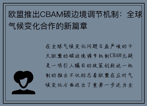 欧盟推出CBAM碳边境调节机制：全球气候变化合作的新篇章
