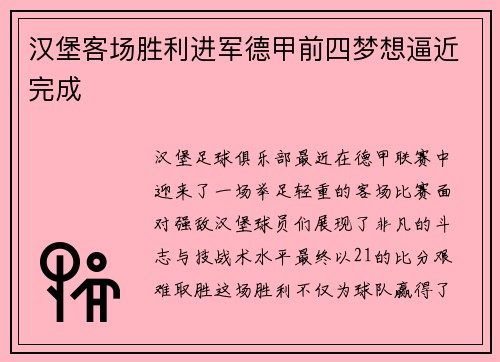 汉堡客场胜利进军德甲前四梦想逼近完成