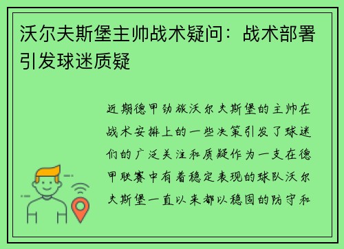 沃尔夫斯堡主帅战术疑问：战术部署引发球迷质疑