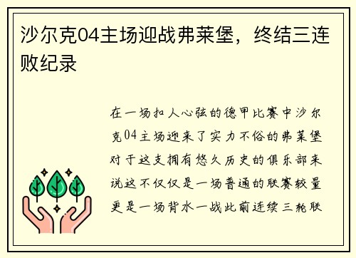 沙尔克04主场迎战弗莱堡，终结三连败纪录
