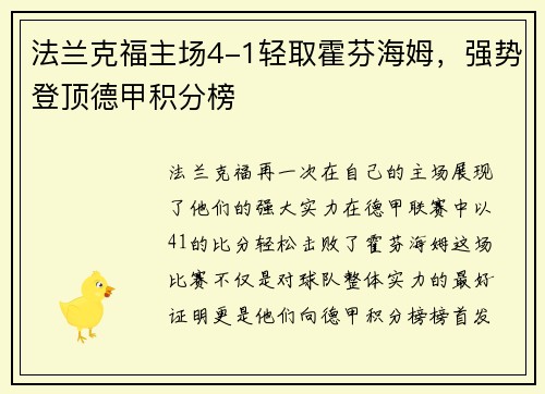 法兰克福主场4-1轻取霍芬海姆，强势登顶德甲积分榜