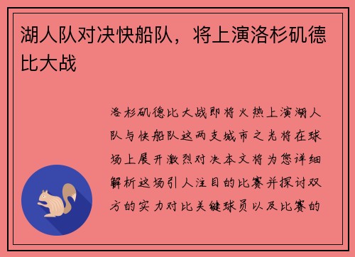 湖人队对决快船队，将上演洛杉矶德比大战