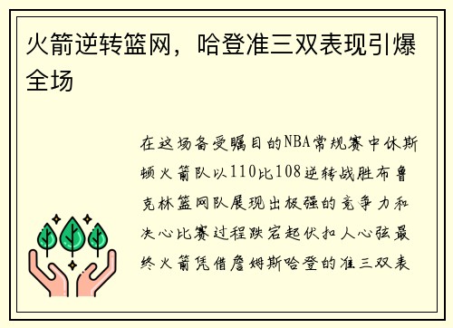 火箭逆转篮网，哈登准三双表现引爆全场