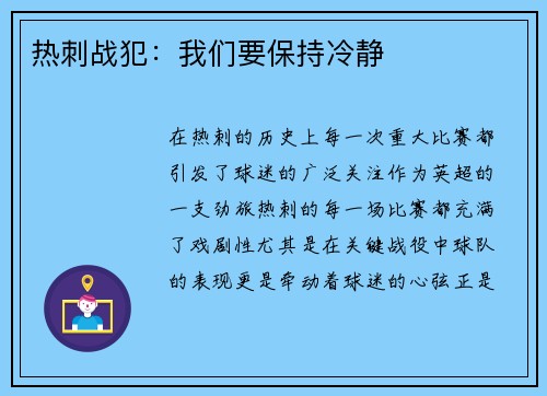 热刺战犯：我们要保持冷静