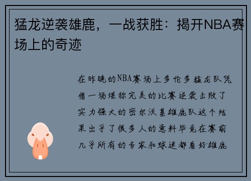 猛龙逆袭雄鹿，一战获胜：揭开NBA赛场上的奇迹