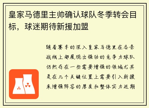 皇家马德里主帅确认球队冬季转会目标，球迷期待新援加盟