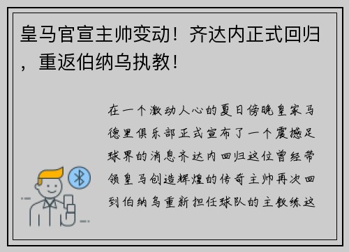 皇马官宣主帅变动！齐达内正式回归，重返伯纳乌执教！