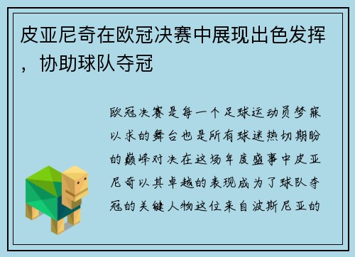 皮亚尼奇在欧冠决赛中展现出色发挥，协助球队夺冠