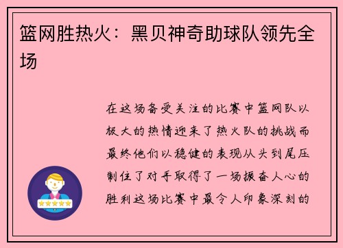 篮网胜热火：黑贝神奇助球队领先全场