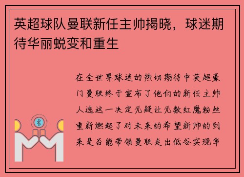 英超球队曼联新任主帅揭晓，球迷期待华丽蜕变和重生