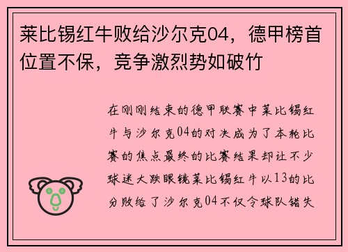 莱比锡红牛败给沙尔克04，德甲榜首位置不保，竞争激烈势如破竹