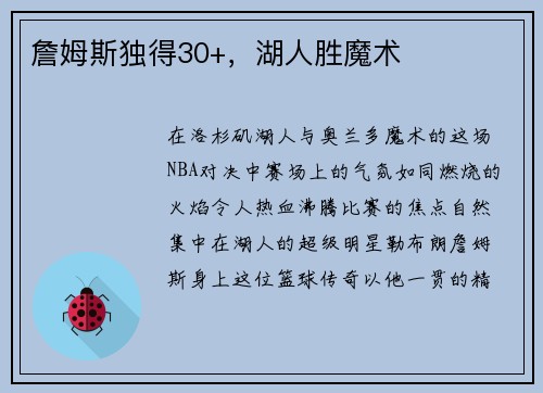 詹姆斯独得30+，湖人胜魔术