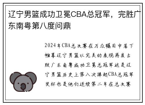 辽宁男篮成功卫冕CBA总冠军，完胜广东南粤第八度问鼎