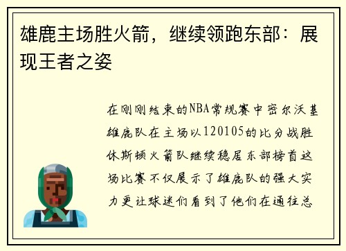 雄鹿主场胜火箭，继续领跑东部：展现王者之姿