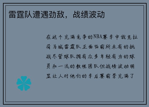 雷霆队遭遇劲敌，战绩波动