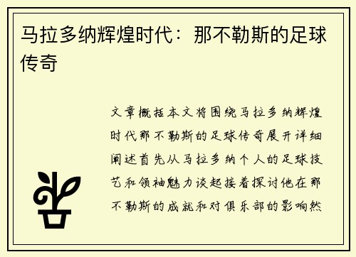 马拉多纳辉煌时代：那不勒斯的足球传奇