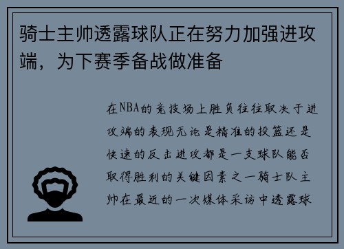 骑士主帅透露球队正在努力加强进攻端，为下赛季备战做准备